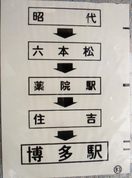 画像1: 西鉄バス車内カット幕　「昭代・薬院駅・住吉・博多駅」