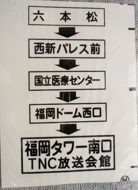 画像1: 西鉄バス車内カット幕　「六本松・西新パレス前・国立医療センター・福岡タワー南口（ＴＮＣ放送会館）」