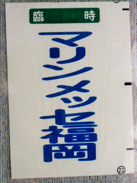 画像1: 西鉄バス車内カット幕　「臨時　　マリンメッセ福岡」