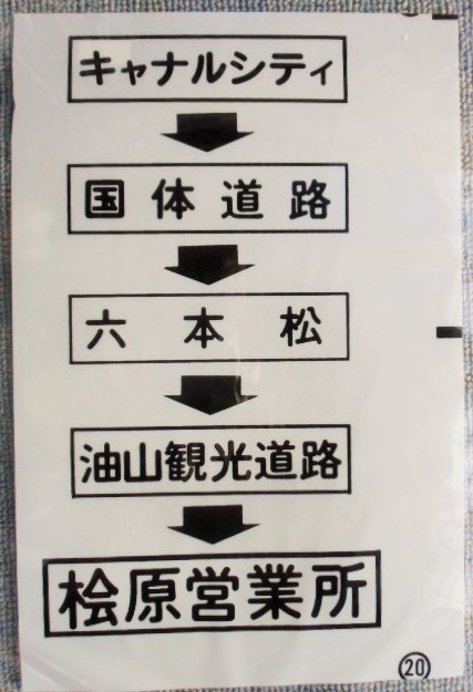 画像1: 西鉄バス車内カット幕　「キャナルシティ・国体道路・油山観光道路・桧原営業所」