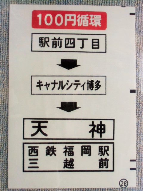 画像1: 西鉄バス車内カット幕　「１００円循環　駅前四丁目ーキャナルシティ博多ー天神/三越前」