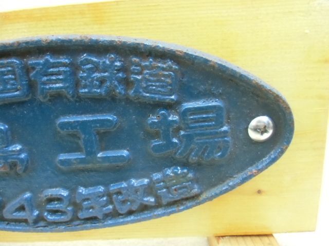 画像: 展示台付銘板　「広島工場　昭和４３年改造」