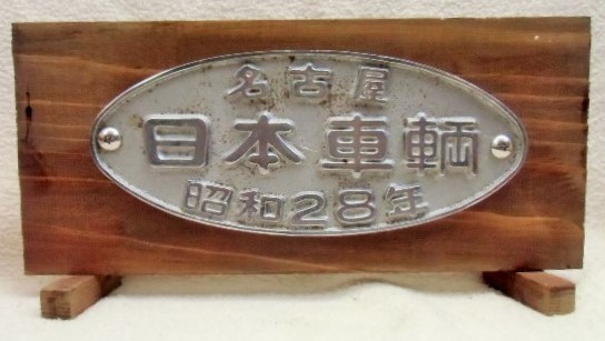 画像1: 展示台付銘板　「名古屋　日本車輌　　昭和２８年」