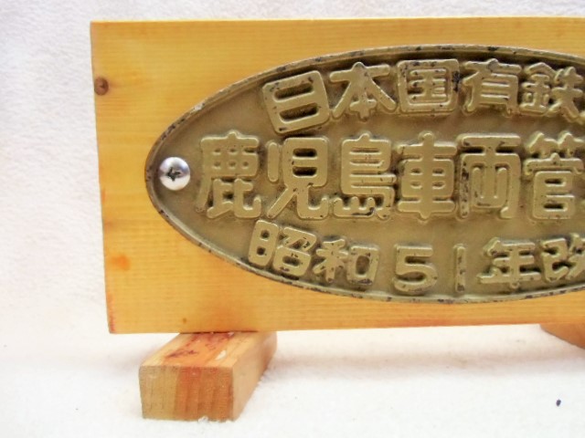 画像: 展示台付銘板　「日本国有鉄道　鹿児島車両管理所　昭和５１年改造」