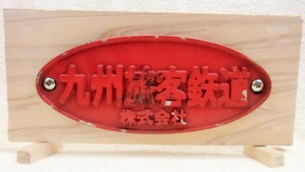 画像1: 展示台付銘板　「九州旅客鉄道　株式会社」（４８５系レッドＥＸ　かもめ）