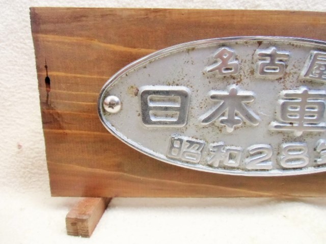 画像: 展示台付銘板　「名古屋　日本車輌　　昭和２８年」