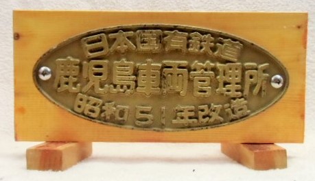 画像1: 展示台付銘板　「日本国有鉄道　鹿児島車両管理所　昭和５１年改造」