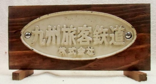 画像1: 展示台付銘板　「九州旅客鉄道　株式会社」
