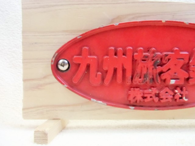 画像: 展示台付銘板　「九州旅客鉄道　株式会社」（４８５系レッドＥＸ　かもめ）