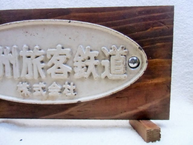 画像: 展示台付銘板　「九州旅客鉄道　株式会社」