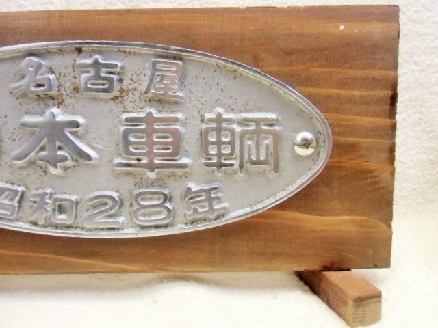 展示台付銘板 「名古屋 日本車輌 昭和２８年」 - ディスカウント 