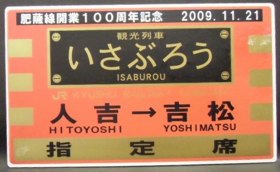 画像1: 肥薩線開業１００周年記念　「観光列車　いざぶろう　人吉ー吉松」