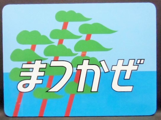 画像1: 運転終了記念「まつかぜ」イラストヘッドマーク　ミニチュアプレート