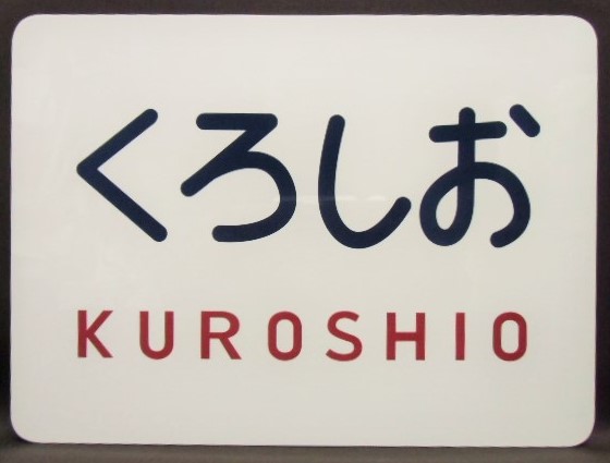画像1: キハ８０系　「くろしお」文字ヘッドマーク　記念品 ミニチュアプレート  
