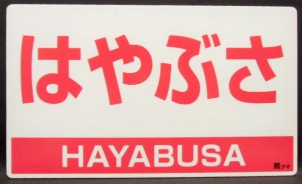 画像: 最終運転記念行先板　「特急　はやぶさ　熊本」