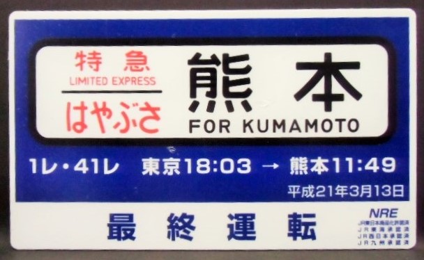 画像1: 最終運転記念行先板　「特急　はやぶさ　熊本」