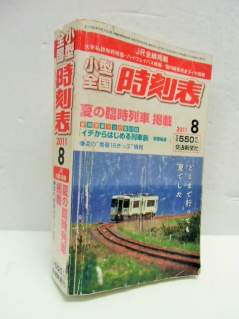 小型全国時刻表 「２０１１－８月号 夏の臨時列車掲載」交通新聞社