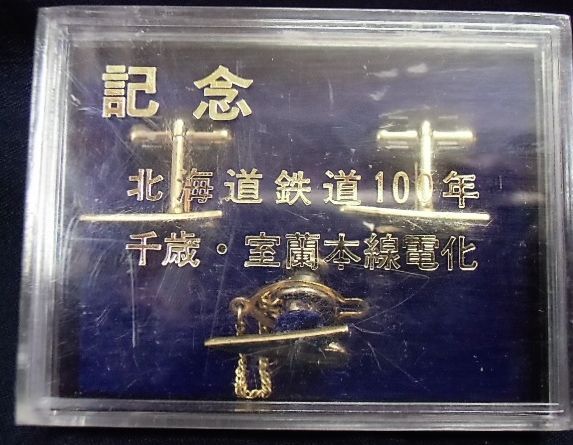 画像1: 北海道鉄道100年　千歳・室蘭本線電化記念品　