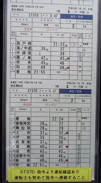 画像: 博多運転区　香椎線（D47系）　2組　21行路　(1)〜6行路　平成15年7月7日　ケース入り1枚