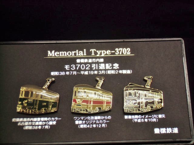 画像1: 豊橋鉄道　モ３７０２引退記念ピンバッチセット