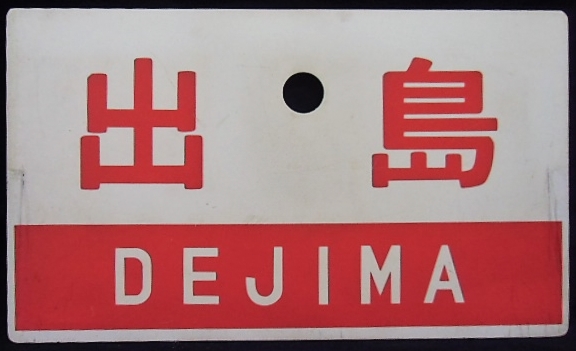 画像: 愛称板　「出島　（指定席）」・「出島　（DEJIMA)]