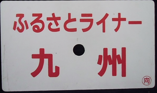 画像: 愛称板　「ふるさとライナー　九　州（指定席）」「ふるさとライナー　九　州」〇向