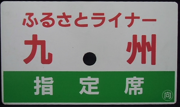 画像1: 愛称板　「ふるさとライナー　九　州（指定席）」「ふるさとライナー　九　州」〇向