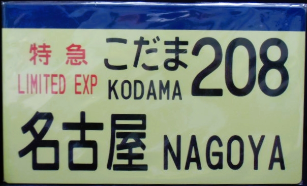 画像: 記念プレート　「新幹線0系」「こだま２０８・名古屋」