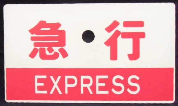 種別板 「特急 ＬＴＤＥＸＰ」・「急行 ＥＸＰＲＥＳＳ