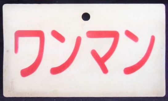 画像1: 種別板　「ワンマン」・「無　地」