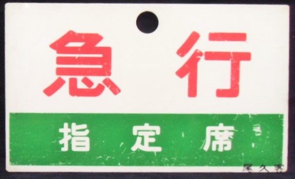 画像1: 種別板　「急行　指定席」・「無地」尾久客