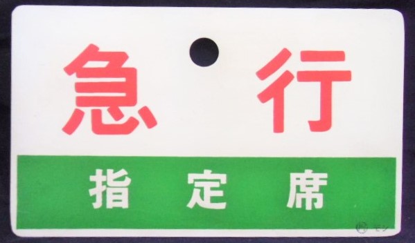 画像1: 種別板　「急行　指定席」・「急行　ＥＸＰＲＥＳＳ」