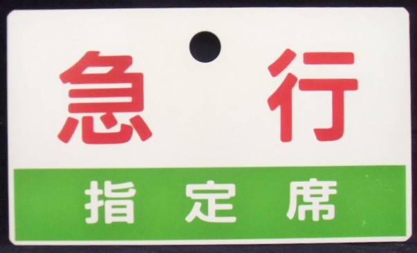 画像1: 種別板　「急行　指定席」・「急行　ＥＸＰＲＥＳＳ」〇本　向