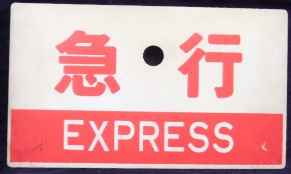 画像: 種別板　「特急　自由席」・「急行　ＥＸＰＲＥＳＳ」