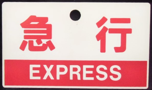 画像: 種別板　「禁煙車　NON-SMOKINNG CAR」・「急行　ＥＸＰＲＥＳＳ」