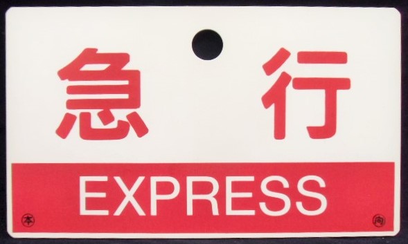 画像: 種別板　「急行　指定席」・「急行　ＥＸＰＲＥＳＳ」〇本　向