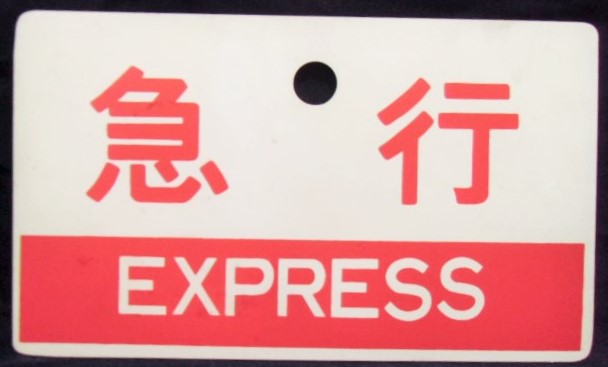 画像: 種別板　「急行　指定席」・「急行　ＥＸＰＲＥＳＳ」