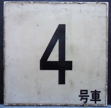 画像1: 車内号車札  「４号車」・「無　地」アクリル板  サイズ：９ｘ９ｃｍ