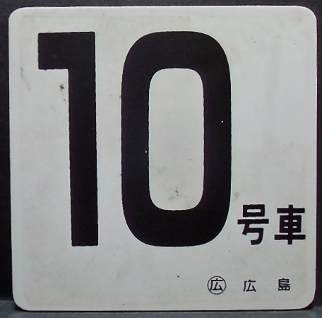 画像1: 車内号車札  「１０号車」・「無　地」〇広島 　アクリル板  サイズ：９ｘ９ｃｍ