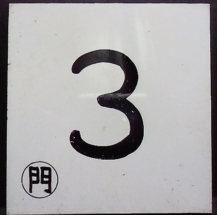 画像1: 車内号車札  「３」・「９」　〇門　アクリル板  サイズ：９ｘ９ｃｍ