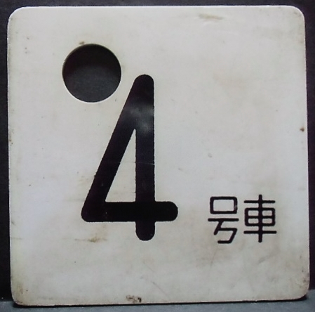 画像1: 車内号車札  「４号車」・「８号車」　アクリル板  サイズ：９ｘ９ｃｍ