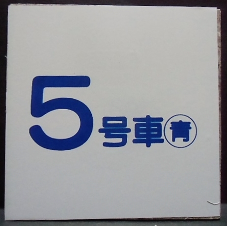 画像1: 車内号車札  「５号車」・「無　地」〇青　アクリル板  サイズ：９ｘ９ｃｍ