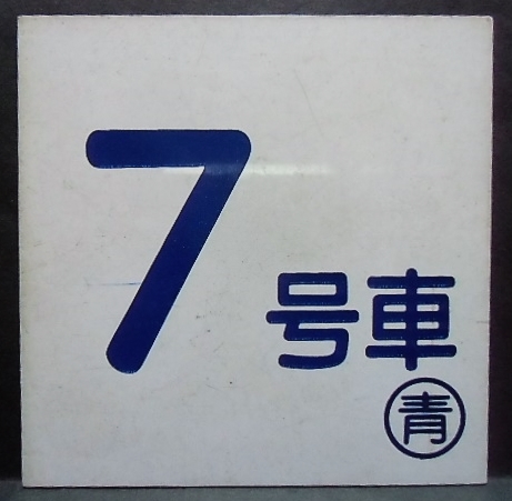 画像1: 車内号車札　「７号車」・「１０号車」〇青