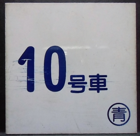 画像: 車内号車札　「７号車」・「１０号車」〇青