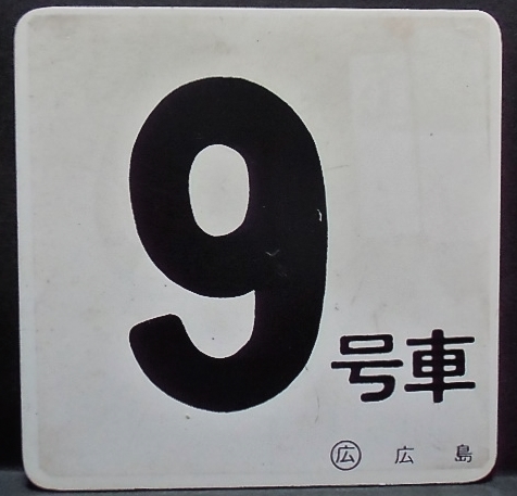 画像1: 車内号車札  「９号車」・「無　地」〇広島 　アクリル板  サイズ：９ｘ９ｃｍ