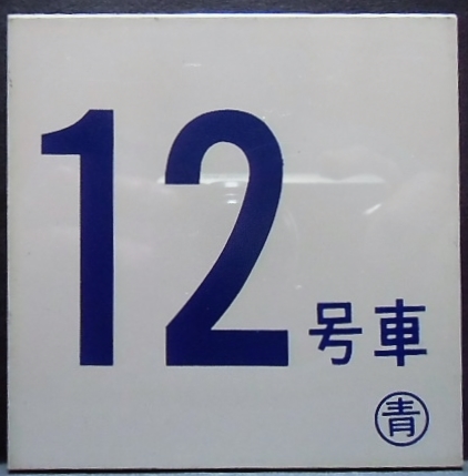 画像1: 車内号車札  「１２号車」・「無　地」〇青　アクリル板  サイズ：９ｘ９ｃｍ