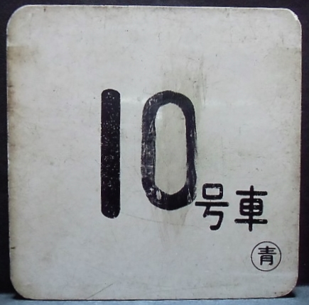 画像1: 車内号車札  「１０号車」・「無　地」〇青　アクリル板  サイズ：９ｘ９ｃｍ