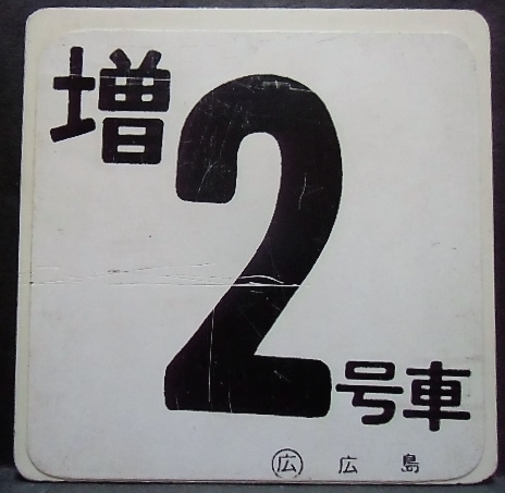 画像: 車内号車札  「２号車」・「増２号車」〇広島 　アクリル板  サイズ：９ｘ９ｃｍ