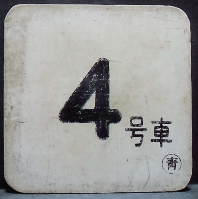 画像1: 車内号車札  「４号車」・「無　地」〇青　アクリル板  サイズ：９ｘ９ｃｍ