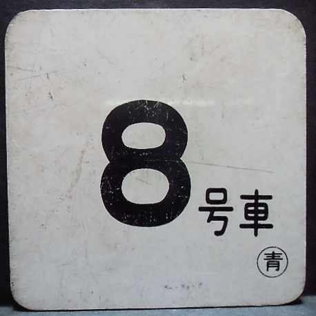 画像1: 車内号車札  「８号車」・「無　地」〇青　アクリル板  サイズ：９ｘ９ｃｍ